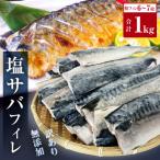 ふるさと納税 石巻市 < 訳あり > 無添加 塩サバフィレ 1kg 魚 塩さば 冷凍 不揃い 規格外 焼き魚 焼魚 煮魚