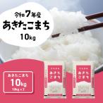 ふるさと納税 八千代町 令和7年産 茨城県産 お米 あきたこまち 精米 10kg (5kg×2袋)