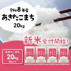 令和8年産 新米 あきたこまち 精米 20kg