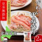 ふるさと納税 紋別市 ずわい甲羅盛り 70g(正味)×2個　【かにみそまで完全無添加】 |かに ずわいがに 高品質