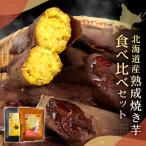 産焼き芋食べ比べセット_hs397-003