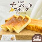 チーズケーキスティックPremium_hs397-004