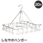 しなやかハンガー20P 0007-029