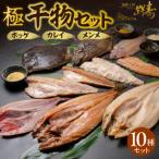 鮮寿 極 ホッケ カレイ メンメ干物セット_hs406-001