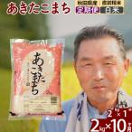 ふるさと納税 北秋田市 令和7年産《定期便10ヶ月》秋田県産あきたこまち2kg【白米】|oomr-10110