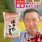 令和8年産 あきたこまち25kg
