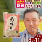 R8産 新米受付 あきたこまち8kg