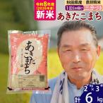 R8産 新米受付 あきたこまち6kg
