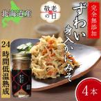 ふるさと納税 紋別市 【敬老ギフト】ずわいがに かにみそ身入55g 4本【無添加】 |かに ずわいがに 高品質