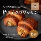 焼き芋 クロワッサン 紅はるか使用 さつまいも