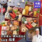 ふるさと納税 京都市 【京都東山・東山荘】監修おせち 福重 約4〜5人前|京おせち 本格料亭おせち 京料理 グルメ 人気