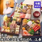 ふるさと納税 京都市 【京都祇園・江口】監修おせち 江春 約4〜5人前|京おせち 本格料亭おせち 人気 おすすめ グルメ