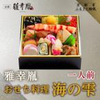 ふるさと納税 京都市 【雅幸胤】おせち料理「海の雫」一人前|京都 老舗 海鮮生おせち 人気おせち