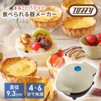 Toffy 食べられる器メーカーK-TU1