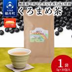黒豆茶 無農薬 ノンカフェイン 1袋