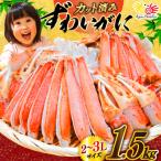 ふるさと納税 気仙沼市 年内発送 かに カット済生ずわいがに むき身 1.5kg(正味重量1.2kg) 20565690◎
