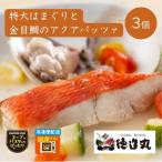 冷凍 徳造丸 特大はまぐりと金目鯛のアクアパッツァ