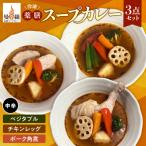 曼荼羅冷凍薬膳スープカレー3点セット