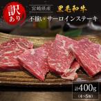 ふるさと納税 宮崎県 【訳あり・直売品】宮崎県産 黒毛和牛 レストランの不揃いサーロインステーキ 4〜5枚程度