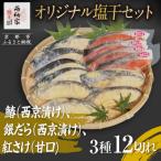 オリジナル塩干セット <ご >