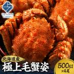 極上毛蟹姿 500g前後×4尾セット