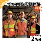 鹿を仕留め 命をいただく 狩猟体験2名様チケット