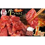 味付けハラミ 1kg