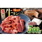 味付け牛タン 500g