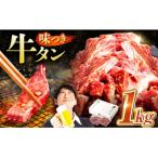 味付け牛タン 1kg