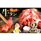 味付け牛タン 2kg
