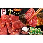 味付けハラミ 500g