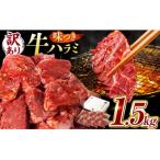 味付けハラミ 1.5kg