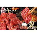 味付けハラミ 2kg