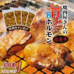 焼肉屋さんの旨とろホルモン 200g×4P