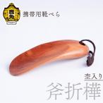 携帯用 靴べら 杢入り