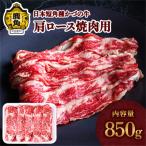 日本短角種 かづの牛 肩ロース焼肉用 850g