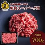 日本短角種 かづの牛 粗挽きハンバーグ用 700g