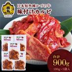かづの牛 味付カルビセット 180g×5袋