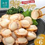 ふるさと納税 函館市 北海道噴火湾産 ボイルベビーホタテ_HD145-002