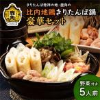 比内地鶏 きりたんぽ鍋セット 3人前F 野菜付き