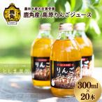 鹿角産 高原りんごジュース 300ml×20本