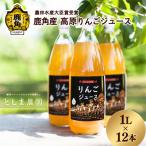 鹿角産 高原りんごジュース 1L×12本