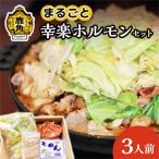 まるごと幸楽ホルモンセット 3人前