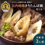 比内地鶏 きりたんぽ鍋セット 冷凍 3人前F