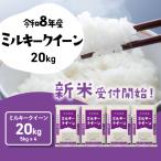 令和8年産 お米 ミルキークイーン 精米 20kg