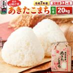 令和7年産 家計お助け米あきたこまち 20kg