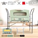ふるさと納税 加西市 アラジン トースターグリーン トースターラック ベル アッシュブラウン[No5698-2428]