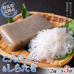こんにゃく&amp;しらたき詰合わせセット
