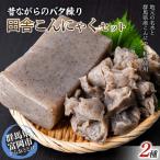 職人技が光る 昔ながらのバタ練り田舎こんにゃくセット