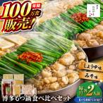博多もつ鍋おおやま食べ比べセット各2人前